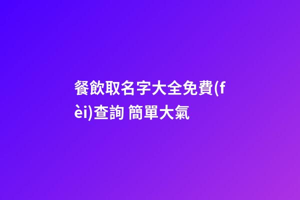 餐飲取名字大全免費(fèi)查詢 簡單大氣